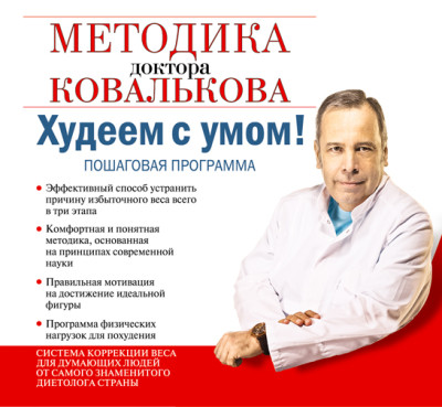 Худеем с умом! Методика доктора Ковалькова - Ковальков Алексей