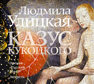 Казус Кукоцкого - Улицкая Людмила