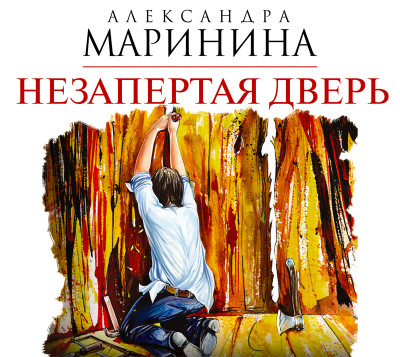 Незапертая дверь - Маринина Александра