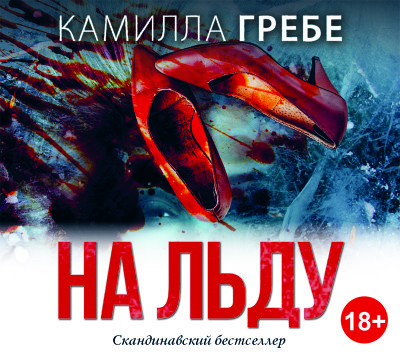 На льду - Гребе Камилла