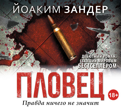 Пловец - Зандер Иоаким