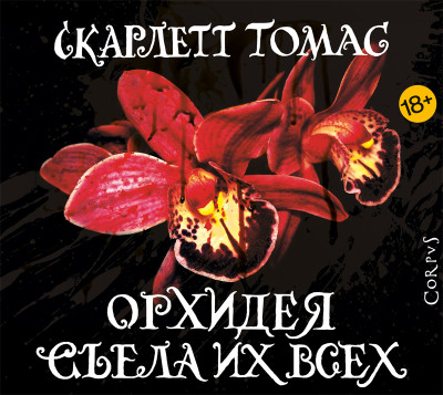 Орхидея съела их всех - Скарлетт Томас