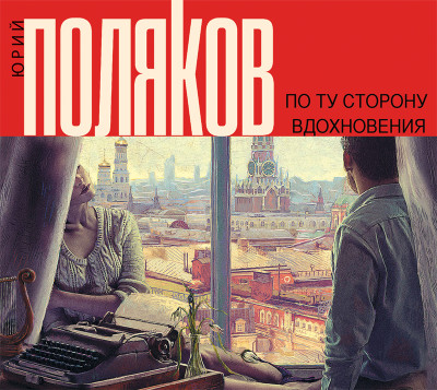 По ту сторону вдохновения - Поляков Юрий М.