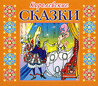 Королевские сказки - Сборник. Сказки