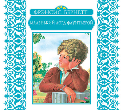 Маленький лорд Фаунтлерой - Бернетт Фрэнсис Элиза
