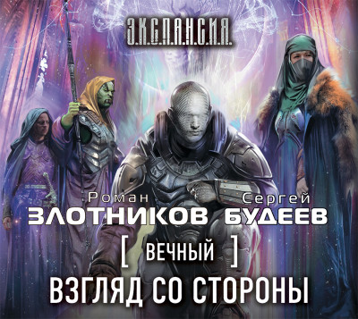 Вечный. Взгляд со стороны - Злотников Роман, Будеев Сергей