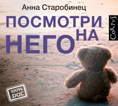 Посмотри на него - Старобинец Анна А.