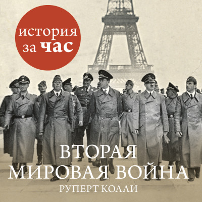 Вторая мировая война - Колли Руперт