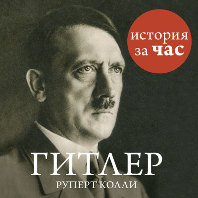 Гитлер - Колли Руперт
