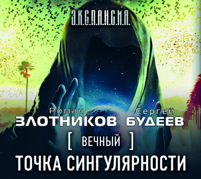 Вечный. Точка сингулярности - Злотников Роман, Будеев Сергей