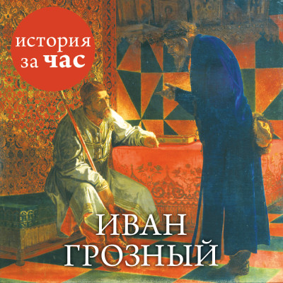 Иван Грозный - Нестеров Вадим