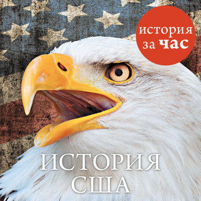 История США - Кубатиев Алан