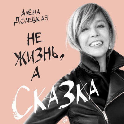 Не жизнь, а сказка - Долецкая Алена