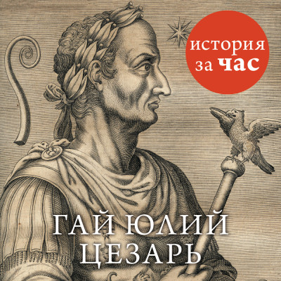 Цезарь - Степанова Виктория