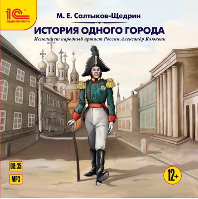 История одного города. - Салтыков-Щедрин Михаил Е.