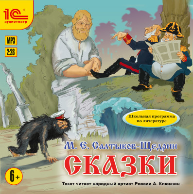 Сказки. - Салтыков-Щедрин Михаил Е.