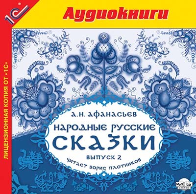 Народные русские сказки А.Н. Афанасьева. Выпуск 2 - Сборник. Сказки