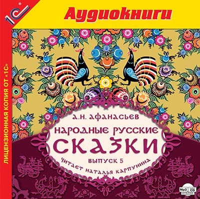 Народные русские сказки А.Н. Афанасьева. Выпуск 5 - Сборник. Сказки