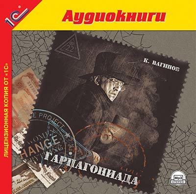 Гарпагониада - Вагинов Константин
