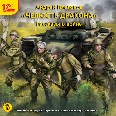 Челюсть дракона. Рассказы о войне - Платонов Андрей