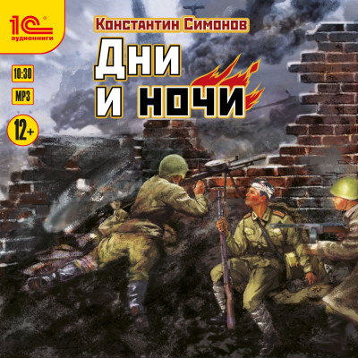 Дни и ночи - Симонов Константин