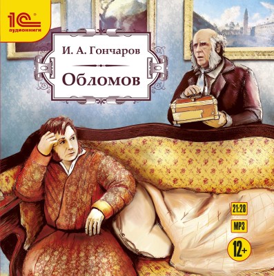 Обломов - Гончаров Иван