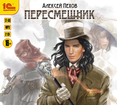 Пересмешник - Пехов Алексей