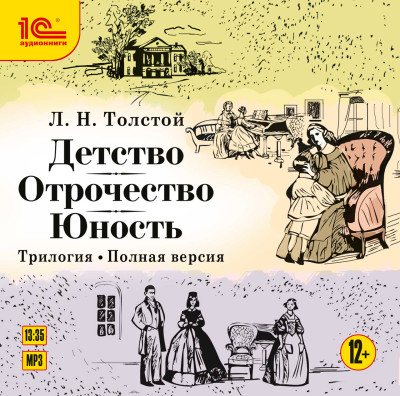 Детство. Отрочество. Юность - Толстой Лев