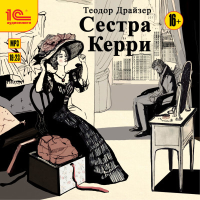 Сестра Керри - Драйзер Теодор