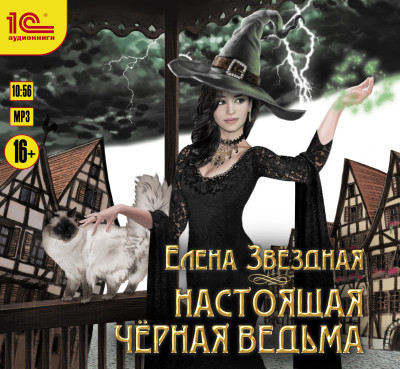 Настоящая черная ведьма - Звёздная Елена