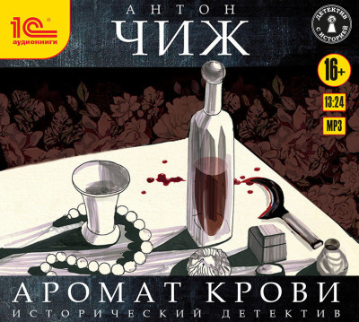 Аромат крови - Чиж Антон