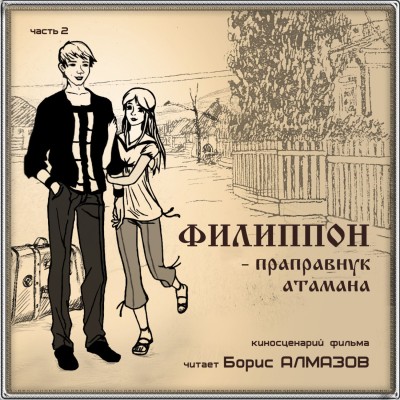 Филиппон – праправнук атамана. Часть 2 - Алмазов Борис