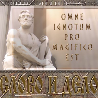 Слово и дело. Omne Ignotum Pro Magifico Est - Полетаев Алексей, Жданов Евгений