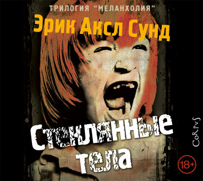 Стеклянные тела - Аксл Сунд Эрик