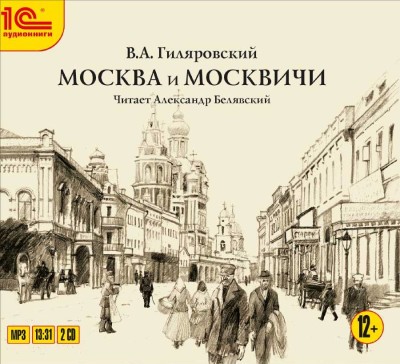 Москва и москвичи. - Гиляровский Владимир