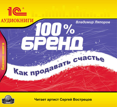 100% бренд. Как продавать счастье - Ляпоров Владимир