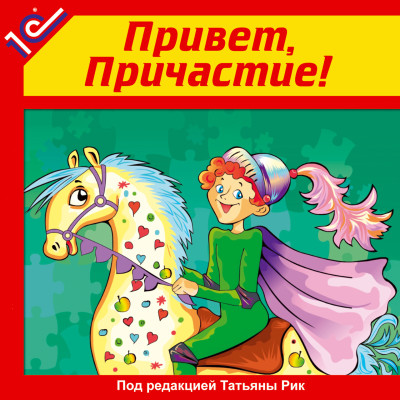 Привет, причастие! Аудиоучебник - Рик Татьяна