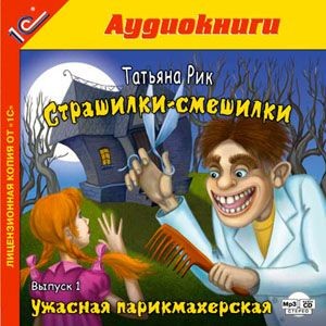 Страшилки-смешилки. Выпуск 1. Ужасная парикмахерская - Рик Татьяна