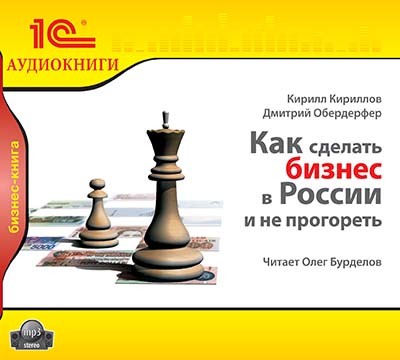 Как сделать бизнес в России и не прогореть - Кириллов Кирилл, Обердерфер Дмитрий