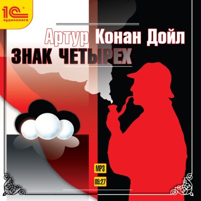Знак четырех - Конан Дойл Артур
