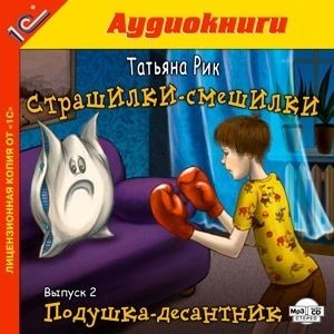 Страшилки-смешилки. Выпуск 2. Подушка - десантник - Рик Татьяна