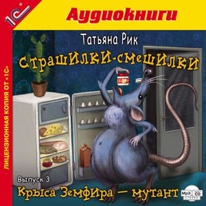 Страшилки-смешилки. Выпуск 3. Крыса Земфира - мутант - Рик Татьяна