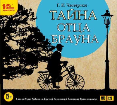 Тайна отца Брауна - Честертон Гилберт К.