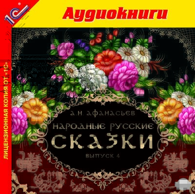Народные русские сказки А.Н. Афанасьева. Выпуск 4 - Сборник. Сказки