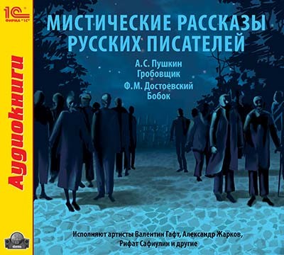 Мистические рассказы русских писателей - Пушкин Александр, Достоевский Федор М.