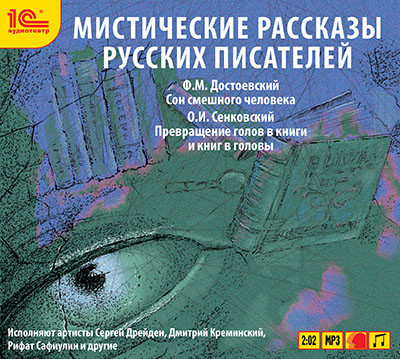 Мистические рассказы русских писателей. Выпуск 2 - Достоевский Федор М., Сенковский Осип