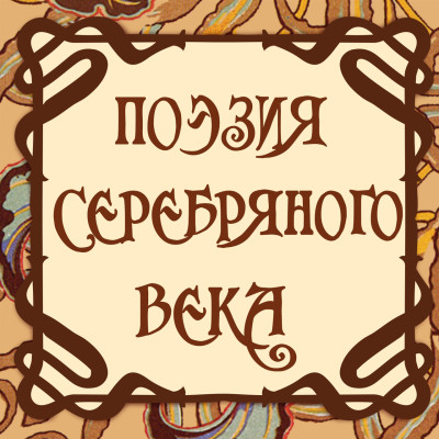 Поэзия Серебряного века - Коллектив авторов, Сборник. Поэзия