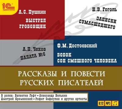 Знаменитые произведения русских писателей - Пушкин Александр, Гоголь Николай, Достоевский Федо