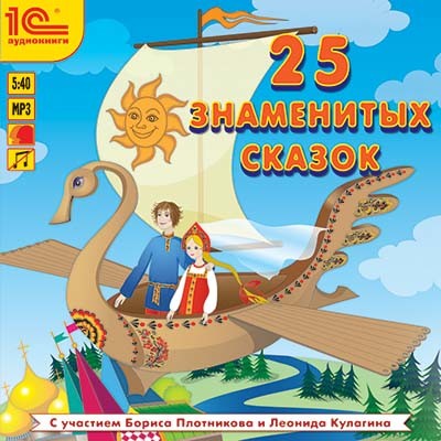 25 знаменитых сказок - Коллектив авторов