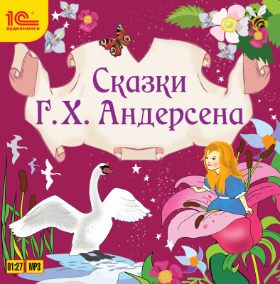 Сказки - Андерсен Ганс Христиан